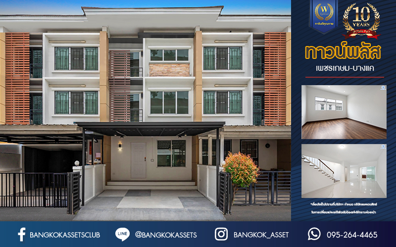 บ้านมือสองตกแต่งใหม่ ทาวน์โฮม 3 ชั้น ม.ทาวน์พลัส เพชรเกษม-บางแค เนื้อที่ 19.4 ตร.ว. ฟังก์ชัน 3 ห้องนอน 3 ห้องน้ำ จอดรถได้ 1 คัน รองรับทุกกิจกรรม บนทำเลเชื่อมต่อหลายเส้นทาง ใกล้จุดขึ้นทางด่วน "วงแหวน-กาญจนาภิเษก" และรถไฟฟ้าสายสีน้ำเงิน "สถานีบางแค"